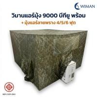 ราคา ชุดคอมโบแอร์ 9000 BTU + มุ้งแอร์ลายพราง Wiman Air เย็นสบายทั้งคืน (41750113054)