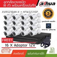 ราคา กล้องวงจรปิด DAHUA ชุดกล้อง 16 ตัว 2 ล้านพิกเซล พร้อมเครื่องบันทึก 2 SATA XVR5216AN-X + HFW2231SP (5639235264)