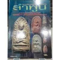 ราคา หนังสือพระเครื่องยอดนิยมประจำจังหวัดลำพูน72 หน้า พระรอด/พระคง/พระเปิม (24290944992)