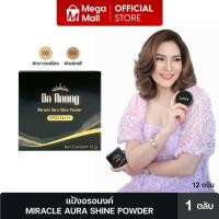 ราคา On Anong แป้งอรอนงค์ กันแดด SPF 35PA+++ แป้งพัฟฟ์ ติดทน ปกปิดแต่บางเบา กันน้ำ กันเหงื่อ By Mega Mall (27301337979)