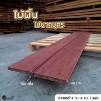 ราคา ไม้พื้น ไม้รางลิ้น ไม้นาคบุตร ขนาด 1"x6" , 1"x8" ไสเรียบ พร้อมทำราง-ลิ้น (28261982869)