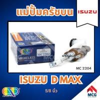 ราคา AP แม่ปั้มครัชบน ISUZU D MAX ขนาด 5/8 นิ้ว อีซูซุ (29027414349)