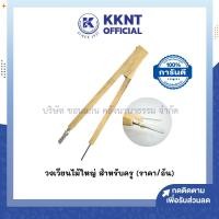 ราคา KKNT | วงเวียนไม้ใหญ่ ไม้วงเวียน สำหรับครู สื่อการสอนสำหรับคุณครู (ราคา/อัน) (28520864570)