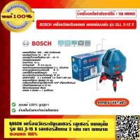 ราคา BOSCH เครื่องวัดระดับเลเซอร์ เลเซอร์แบบเส้น รุ่น GLL 3-15 X เลเซอร์สีแดง 3 เส้น เบา พกง่าย รับประกัน 6 เดือน ของแท้ 1... (27338970074)