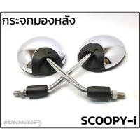 ราคา กระจกมองหลัง กระจกส่องหลัง ทรงเดิมติดรถ HONDA SCOOPY-i สีชุบเงา ขาชุบ เกรดเอ ไม่หลอกตา (21751817335)