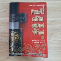 ราคา หนังสือมือสอง กระบี่เย้ยยุทธจักร เล่ม 4 กิมย้งประพันธ์ (5254455542)