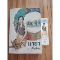 ราคา มายา ว.วินิจฉัยกุล สำนักพิมพ์3Bs (23964839223)