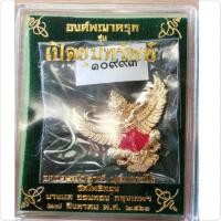 ราคา พญา ครุฑ เปิดขุมทรัพย์ เนื้อกะไหล่ทอง พิมพ์ใหญ่ หลวงพ่อวราห์ วัดโพธิ์ทอง (2131025683)