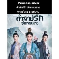 ราคา ซีรีส์จีน princess silver คำสาปรักชายาผมขาว (พากย์ไทย) 8 แผ่นจบ (9863337679)