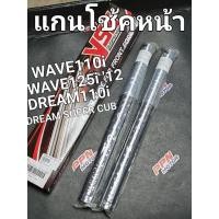 ราคา แกนโช้คหน้า YSS WAVE110i WAVE125i '12 DREAM110i DREAM SUPER CUB แบบกิ๊บ I1337-01 (18465701681)