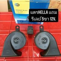 ราคา แตรหอยโข่งเสียงเบนซ์ แถม รีเรย์ 5 ขา 12V EP (HELLA) ใช้ได้ทั้งรถยนต์ และมอเตอร์ไซต์ งานทั่วไป (21982347542)