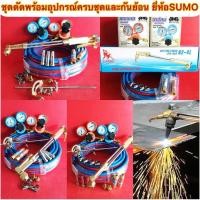 ราคา ชุดตัดแก๊สพร้อมอุปกรณ์ สาย10เมตร เกจ์ลมเกจ์แก๊สLPG หัวตัดแก๊ส กันย้อน1คู่ เข็มขัดรัดสาย ยี่ห้อSUMO (29307552974)