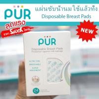 ราคา รุ่นใหม่มาแล้ว แผ่นซับน้ำนมแบบใช้แล้วทิ้ง แพ็ค 24 ชิ้น ⚠️ของแท้ ศูนย์ไทย 100%⚠️ ยี่ห้อ PUR (7273183385)