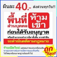 ราคา << ลดถูกมาก พร้อมส่ง >> ป้ายไวนิลพื้นที่ส่วนบุคล ป้ายไวนิลห้ามเข้า ป้ายห้ามเข้า ห้ามบุกรุก ห้ามเข้าก่อนได้รับอนุญาต (25663333122)