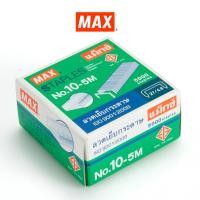 ราคา MAX แม็กซ์ ลวดเย็บกระดาษ NO.10-5M 5000 ลวด/กล่อง จำนวน 1 กล่อง (1674277383)