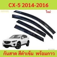 ราคา กันสาด CX-5 2014-2016 cx5 mazda พร้อมกาว กันสาดประตู คิ้วกันสาดประตู คิ้วกันสาด (24779672297)