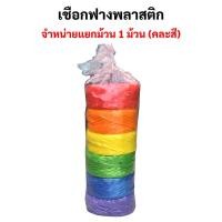 ราคา แยกม้วน 1 ม้วน คละสี เชือกฟางพลาสติกสายรุ้ง เชือกฟางพลาสติก กีฬาสี (22201147107)