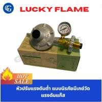 ราคา LUCKY FLAME หัวปรับแรงดันต่ำ แบบนิรภัยมีเกย์วัดแรงดันแก๊ส (18567343151)