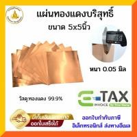 ราคา แผ่นทองแดงบริสุทธิ์ 99.9% หนา 0.05มิล ขนาด5x5นิ้ว(ตัวเลือก10-50แผ่น) (10334676504)