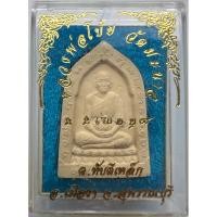 ราคา พระผงรูปเหมือนหลวงพ่อโบ้ย รุ่น ลาภ ผล พูล ทวี วัดมะนาว ไม่ทราบปี จังหวัดสุพรรณบุรี สวยสมบูรณ์พร้อมกล่องเดิมๆ (43626446019)