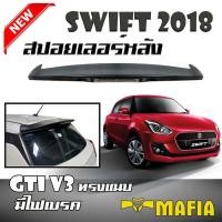 ราคา สปอยเลอร์ สปอยเลอร์หลังรถยนต์ All New Suzuki SWIFT 2018 ทรง GTI V3 แบบแนบ สินค้านำเข้า มีไฟเบรค (งานดิบไม่ได้ทำสี) (2413848693)