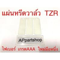 ราคา แผ่นหรีด วาล์ว TZR , TZR-R (ไฟเบอร์) ตรงรุ่น เกรดAAA ใหม่มือหนึ่ง แผ่นหรีด ทีแซดอาร์ (24409227622)