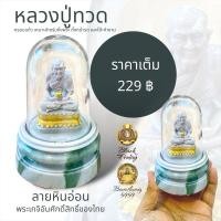 ราคา หลวงปู่ทวด พระเกจิ พระบูชา ขนาดตั้งหน้ารถ เนื้อเรซิ่นลายหินอ่อน หน้าตัก 1 นิ้ว ครอบแก้วใส มีความสูง 13 cm. (20485373117)