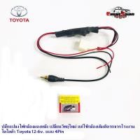 ราคา ปลั๊กแปลงไฟกล้องมองหลัง เปลี่ยนวิทยุใหม่ แต่ใช้กล้องเดิมติดรถจากโรงงาน โตโยต้า Toyota 12-6v. แบบ 4Pin (8946215383)