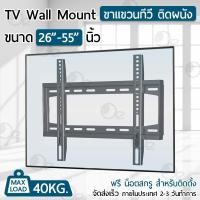 ราคา 9Gadget - ขาแขวนทีวี 26-55 นิ้ว ชั้นวางทีวี ขาตั้งจอ ขายึดจอ ทีวีติดผนัง ที่แขวนจอ - TV Wall Mount (2282216975)