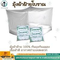 ราคา ส่งด่วน 1 วัน จัดเต็ม ! มุ้งเหลี่ยม ผ้าฝ้าย ด้ายหลอด ผ้าฝ้ายโบราณ มีทุกขนาด เส้นใยธรรมชาติ สีขาว มีประตู ราคาโรงงาน (40010794625)