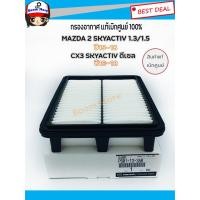 ราคา แท้ศูนย์ กรองอากาศ MAZDA2 Skyactiv 1.3/1.5 ปี2015-2018,MAZDA CX-3 Skyactiv 1.5 (ดีเซล) ปี2016-2018 รหัส.P501-13-3A0 (6050705307)