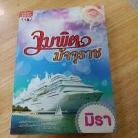 ราคา จุมพิตมัจจุราช ผู้แต่ง มิรา หนังสือมือสอง (44226870814)