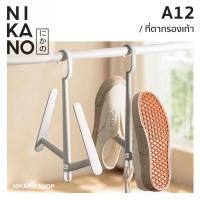 ราคา NIKANO A12 - Shoes Hanger ไม้แขวนรองเท้า ที่ตากรองเท้า สีขาว ตะขอ ตากผ้า มินิมอล ราวแขวน อุปกรณ์ ห้อยผ้า (22728680199)