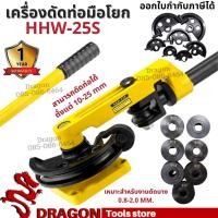 ราคา เครื่องดัดท่อมือโยก ขนาด 25 mm สามารถดัดท่อได้ตั้งแต่ 10-25 mm รุ่น HHW-25S รับประกัน 1 ปี ชุดดัดแปปมือโยก (12210091648)