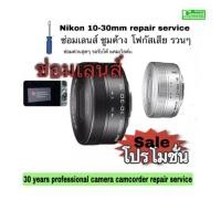 ราคา Nikon 10-30mm PD ZOOM Lens Repair Service Professional lens Stuck ซ่อมเลนส์ เลนส์ค้าง โฟกัสเสียงานด่วนช่างฝีมือดีประกัน (10847615844)