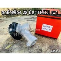 ราคา ชุดหัวเฟือง 28 มิล*11T (TJ) เพา (13964434458)