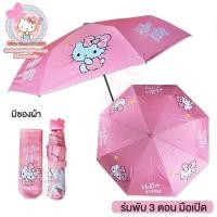 ราคา ร่มคิตตี้ ร่มคิตตี้พับ3ตอน ร่มhellokitty (21111580208)
