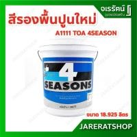 ราคา TOA สีรองพื้นปูนใหม่ กันด่าง 4 Seasons A1111 18.925 ลิตร ด้าน โฟร์ซีซั่นส์ (11359760048)