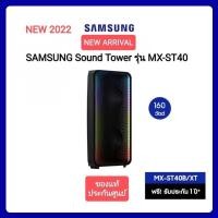 ราคา SAMSUNG ซัมซุง ซาวด์ทาวเวอร์ 160 วัตต์ รุ่น MX-ST40B/XT (23939475118)
