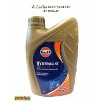 ราคา น้ำมันเครื่อง GULF SYNTRAC 4T 10W-40 1ลิตร (11903832560)