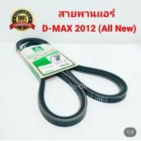 ราคา MITSUBOSHI สายพาน 12.5x1450 สายพานแอร์ อีซูซุ ISUZU ดีแมกซ์ DMAX 2012-2018 (40577189210)