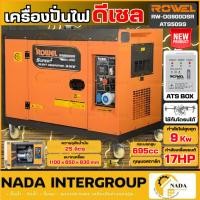 ราคา แท้ ส่งไวRowel เครื่องปั่นไฟดีเซล รุ่น DG9000DSR+ATS50SS 9000 วัตต์ ระบบกุญแจสตาร์ท 220V เครื่องกำเนิดไฟฟ้า (19291002410)