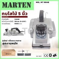 ราคา MARTEN กบไสไม้ 5 นิ้ว กบไฟฟ้า รุ่น 1804 อุปกรณ์ครบ ทนทาน หายห่วง (18187442248)