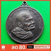 ราคา เหรียญหลวงปู่แหวน สุจิณโณ วัดดอยแม่ปั๋ง จ.เชียงใหม่ รุ่นชนะศึก ปี 2520 เนื้อทองแดงรมดำ (1981508877)