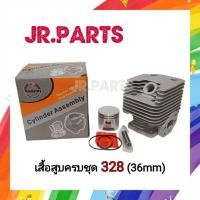 ราคา เสื้อสูบครบชุด เครื่องตัดหญ้า 328 (36mm) (41604983370)