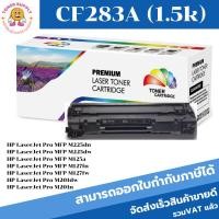 ราคา หมึกพิมพ์เลเซอร์เทียบเท่า HP CF283A CF283A (ราคาพิเศษ) For HP LaserJet Pro MFP M225dn/M225dw/M125a/M127fn/M127fw/M201dw (21178862766)