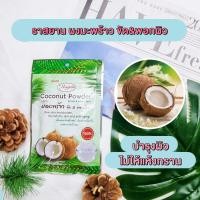 ราคา Rasyan ราสยาน ผง ผงมะพร้าว มะพร้าวผง ผงมะพร้าวขัดหน้า สมุนไพรผง พอกหน้า ขัดผิว พอกผิว บรรจุ 8 กรัม (1039204086)