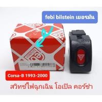 ราคา สวิทช์ไฟฉุกเฉิน ไฟผ่าหมาก Opel Corsa-B 1993-2000 โอเปิล คอร์ซ่า สินค้าเยอรมันแท้ (19183175210)