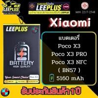 ราคา แบตเตอรี่ LEEPLUS รุ่น Xiaomi Poco X3 / Poco X3 PRO / Poco X3 NFC ( BN57 ) มีมอก. รับประกัน 1 ปี (29460497012)