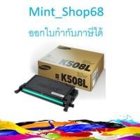 ราคา Samsung CLT-K508L Black ตลับหมึกโทนเนอร์ สีดำ ของแท้ (8761249019)